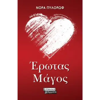 ΕΡΩΤΑΣ ΜΑΓΟΣ