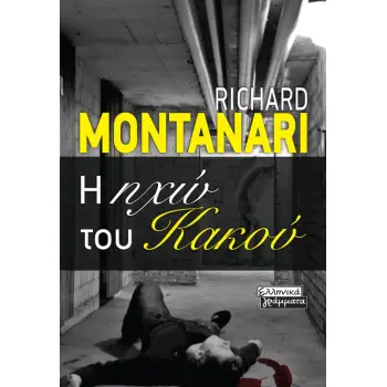 Η ΗΧΩ ΤΟΥ ΚΑΚΟΥ