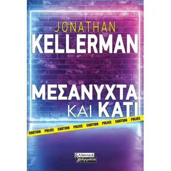 ΜΕΣΑΝΥΧΤΑ ΚΑΙ ΚΑΤΙ