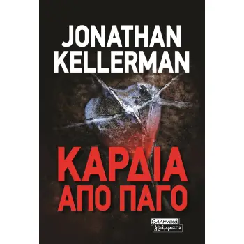 ΚΑΡΔΙΑ ΑΠΟ ΠΑΓΟ