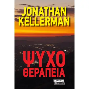ΨΥΧΟΘΕΡΑΠΕΙΑ
