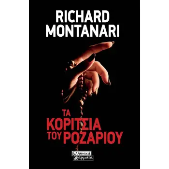 ΤΑ ΚΟΡΙΤΣΙΑ ΤΟΥ ΡΟΖΑΡΙΟΥ