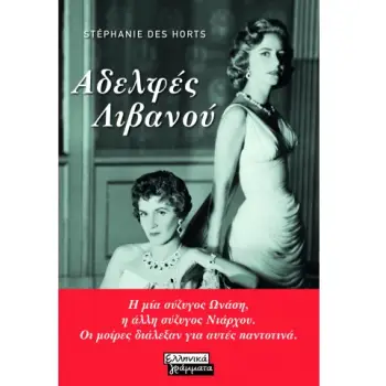 ΟΙ ΑΔΕΛΦΕΣ ΛΙΒΑΝΟΥ