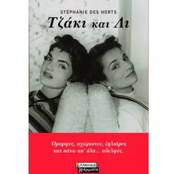 ΟΙ ΑΔΕΛΦΕΣ ΜΠΟΥΒΙΕ: ΤΖΑΚΙ ΚΑΙ ΛΙ