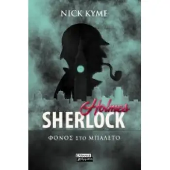 SHERLOCK HOLMES- ΦΟΝΟΣ ΣΤΟ ΜΠΑΛΕΤΟ