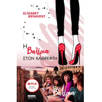 ΒΑΛΕΡΙΑ 2: Η ΒΑΛΕΡΙΑ ΜΠΡΟΣΤΑ ΣΤΟΝ ΚΑΘΡΕΦΤΗ