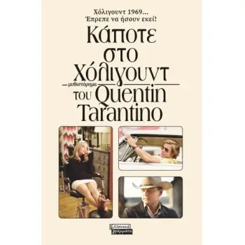 ΚΑΠΟΤΕ ΣΤΟ ΧΟΛΙΓΟΥΝΤ