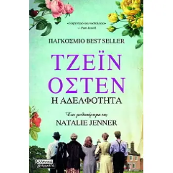 ΤΖΕΙΝ ΟΣΤΕΝ: Η ΑΔΕΛΦΟΤΗΤΑ