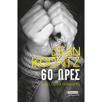 60 ΩΡΕΣ ΕΧΕΙ ΟΡΙΑ Η ΑΓΑΠΗ;