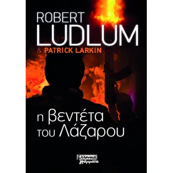 Η ΒΕΝΤΕΤΑ ΤΟΥ ΛΑΖΑΡΟΥ Η ΒΕΝΤΕΤΑ ΤΟΥ ΛΑΖΑΡΟΥ