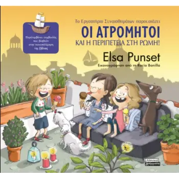 ΟΙ ΑΤΡΟΜΗΤΟΙ ΚΑΙ Η ΠΕΡΙΠΕΤΕΙΑ ΣΤΗ ΡΩΜΗ