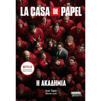 LA CASA DE PAPEL - Η ΑΚΑΔΗΜΙΑ