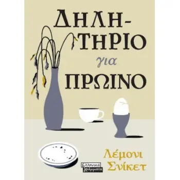 ΔΗΛΗΤΗΡΙΟ ΓΙΑ ΠΡΩΙΝΟ