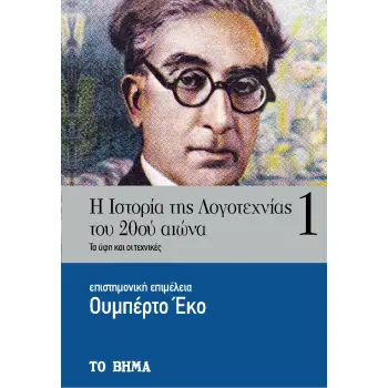 Η ΙΣΤΟΡΙΑ ΤΗΣ ΛΟΓΟΤΕΧΝΙΑΣ ΤΟΥ 20ΟΥ ΑΙΩΝΑ ΤΑ ΥΦΗ ΚΑΙ ΟΙ ΤΕΧΝΙΚΕΣ 2Η ΕΚΔΟΣΗ