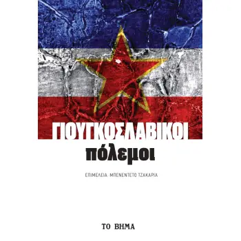 ΓΙΟΥΓΚΟΣΛΑΒΙΚΟΙ ΠΟΛΕΜΟΙ