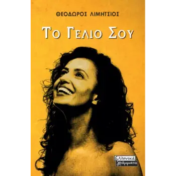 ΤΟ ΓΕΛΙΟ ΣΟΥ
