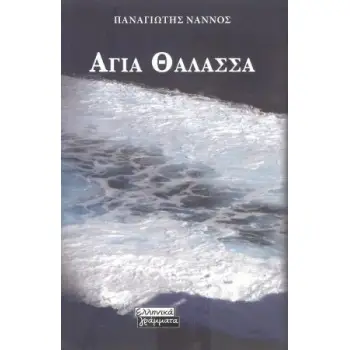 ΑΓΙΑ ΘΑΛΑΣΣΑ
