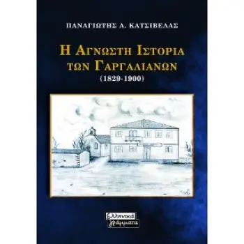 Η ΑΓΝΩΣΤΗ ΙΣΤΟΡΙΑ ΤΩΝ ΓΑΡΓΑΛΙΑΝΩΝ (1829-1900)