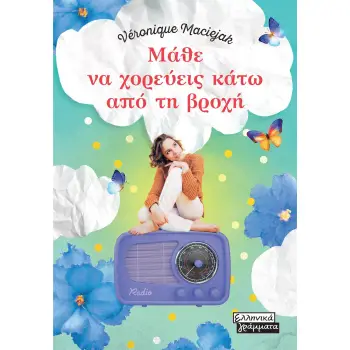 ΜΑΘΕ ΝΑ ΧΟΡΕΥΕΙΣ ΚΑΤΩ ΑΠΟ ΤΗ ΒΡΟΧΗ