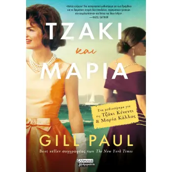 ΤΖΑΚΙ ΚΑΙ ΜΑΡΙΑ ΕΝΑ ΜΥΘΙΣΤΟΡΗΜΑ ΓΙΑ ΤΙΣ ΤΖΑΚΙ ΚΕΝΕΝΤΙ ΚΑΙ ΜΑΡΙΑ ΚΑΛΛΑΣ