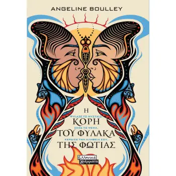 Η ΚΟΡΗ ΤΟΥ ΦΥΛΑΚΑ ΤΗΣ ΦΩΤΙΑΣ