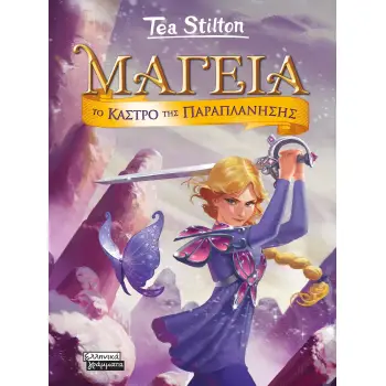 ΜΑΓΕΙΑ 5 - ΤΟ ΚΑΣΤΡΟ ΤΗΣ ΠΑΡΑΠΛΑΝΗΣΗΣ