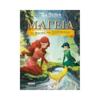 ΜΑΓΕΙΑ 6 - ΤΟ ΦΙΟΡΔ ΤΩΝ ΣΕΙΡΗΝΩΝ