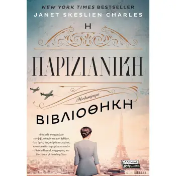 Η ΠΑΡΙΖΙΑΝΙΚΗ ΒΙΒΛΙΟΘΗΚΗ