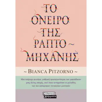 ΤΟ ΟΝΕΙΡΟ ΤΗΣ ΡΑΠΤΟΜΗΧΑΝΗΣ