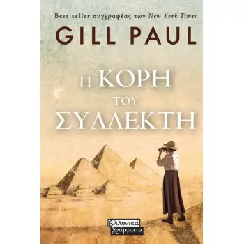 Η ΚΟΡΗ ΤΟΥ ΣΥΛΛΕΚΤΗ