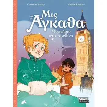 ΜΙΣ ΑΓΚΑΘΑ 1: ΜΥΣΤΗΡΙΟ ΣΤΟ ΛΟΝΔΙΝΟ