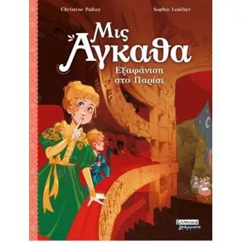 ΜΙΣ ΑΓΚΑΘΑ 2: ΕΞΑΦΑΝΙΣΗ ΣΤΟ ΠΑΡΙΣΙ