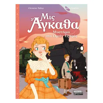 ΜΙΣ ΑΓΚΑΘΑ 3: ΜΥΣΤΗΡΙΟ ΣΤΟ ΌΡΙΑΝ ΕΞΠΡΕΣ