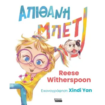 ΑΠΙΘΑΝΗ ΜΠΕΤΙ