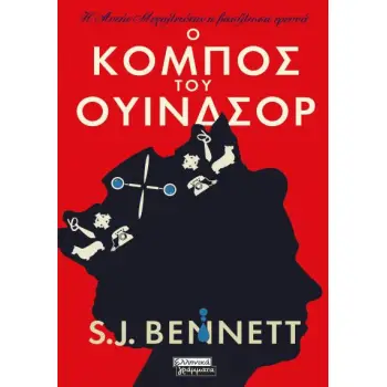 Η ΑΥΤΗΣ ΜΕΓΑΛΕΙΟΤΗΣ Η ΒΑΣΙΛΙΣΣΑ ΕΡΕΥΝΑ - Ο ΚΟΜΠΟΣ ΤΟΥ ΟΥΙΝΔΣΟΡ Η ΑΥΤΗΣ ΜΕΓΑΛΕΙΟΤΗΣ Η ΒΑΣΙΛΙΣΣΑ ΕΡΕΥΝΑ - Ο ΚΟΜΠΟΣ ΤΟΥ ΟΥΙΝΔΣΟΡ