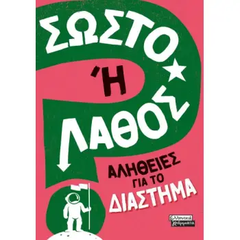 ΣΩΣΤΟ 'Η ΛΑΘΟΣ - ΑΛΗΘΕΙΕΣ ΓΙΑ ΤΟ ΔΙΑΣΤΗΜΑ