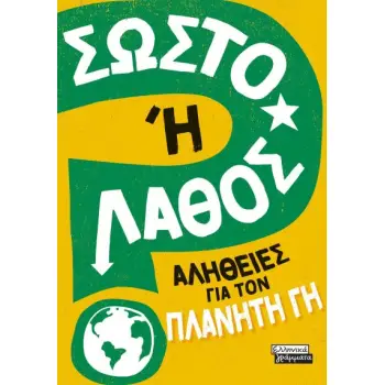 ΣΩΣΤΟ 'Η ΛΑΘΟΣ - ΑΛΗΘΕΙΕΣ ΓΙΑ ΤΟΝ ΠΛΑΝΗΤΗ ΓΗ