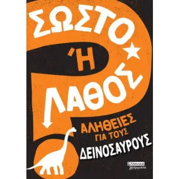 ΣΩΣΤΟ Η' ΛΑΘΟΣ- ΑΛΗΘΕΙΕΣ ΓΙΑ ΤΟΥΣ ΔΕΙΝΟΣΑΥΡΟΥΣ