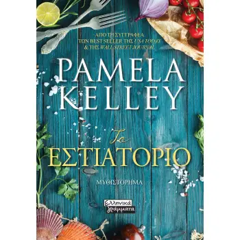 ΤΟ ΕΣΤΙΑΤΟΡΙΟ