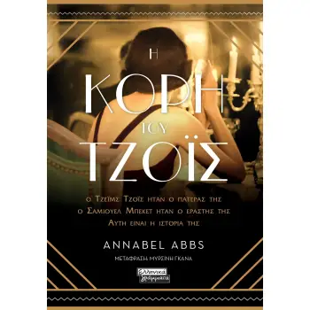 Η ΚΟΡΗ ΤΟΥ ΤΖΟΪΣ