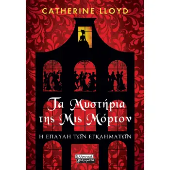 ΤΑ ΜΥΣΤΗΡΙΑ ΤΗΣ ΜΙΣ ΜΟΡΤΟΝ Η ΕΠΑΥΛΗ ΤΩΝ ΕΓΚΛΗΜΑΤΩΝ