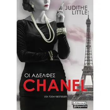 ΟΙ ΑΔΕΛΦΕΣ CHANEL