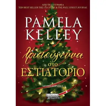 ΧΡΙΣΤΟΥΓΕΝΝΑ ΣΤΟ ΕΣΤΙΑΤΟΡΙΟ