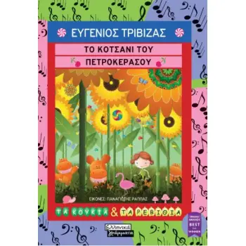 ΤΟ ΚΟΤΣΑΝΙ ΤΟΥ ΠΕΤΡΟΚΕΡΑΣΟΥ