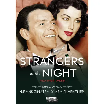 STRANGERS IN THE NIGHT