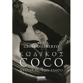 ΚΩΔΙΚΟΣ COCO ΝΥΧΤΕΣ ΜΕ ΤΟΝ ΕΧΘΡΟ