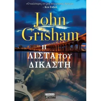Η ΛΙΣΤΑ ΤΟΥ ΔΙΚΑΣΤΗ