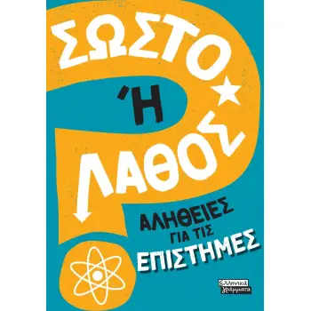 ΣΩΣΤΟ Η' ΛΑΘΟΣ- ΑΛΗΘΕΙΕΣ ΓΙΑ ΤΙΣ ΕΠΙΣΤΗΜΕΣ