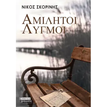 ΑΜΙΛΗΤΟΙ ΛΥΓΜΟΙ