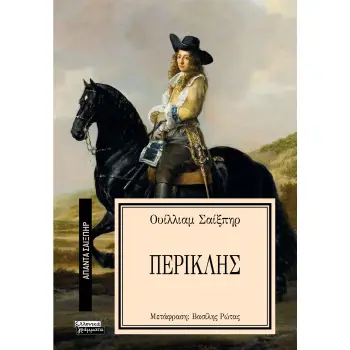 ΑΠΑΝΤΑ ΣΑΙΞΠΗΡ 10: ΠΕΡΙΚΛΗΣ